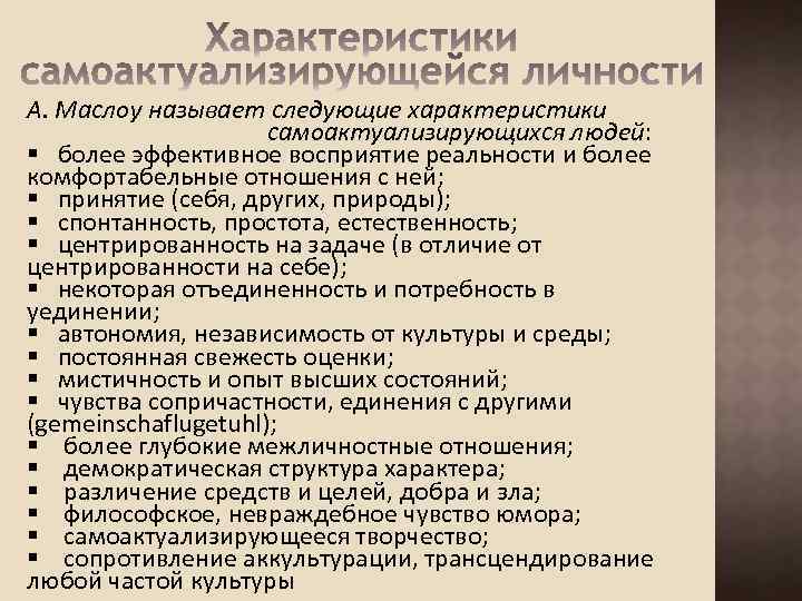 А. Маслоу называет следующие характеристики самоактуализирующихся людей: § более эффективное восприятие реальности и более