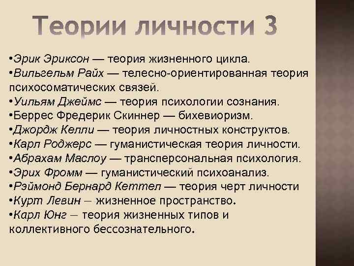  • Эриксон — теория жизненного цикла. • Вильгельм Райх — телесно-ориентированная теория психосоматических