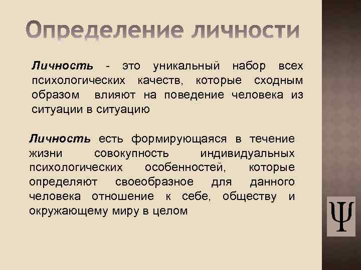 Личность - это уникальный набор всех психологических качеств, которые сходным образом влияют на поведение