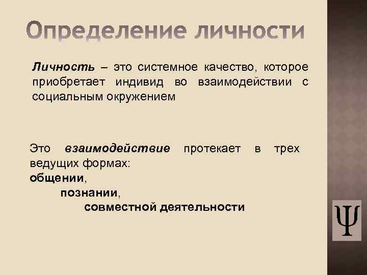 Личность – это системное качество, которое приобретает индивид во взаимодействии с социальным окружением Это