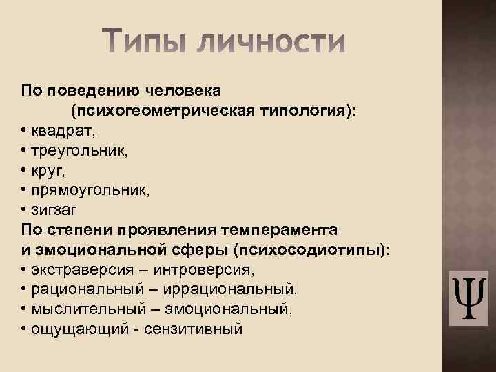 По поведению человека (психогеометрическая типология): • квадрат, • треугольник, • круг, • прямоугольник, •