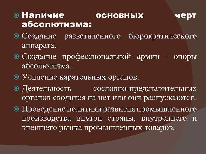 Наличие основных черт абсолютизма: Создание разветвленного бюрократического аппарата. Создание профессиональной армии - опоры абсолютизма.