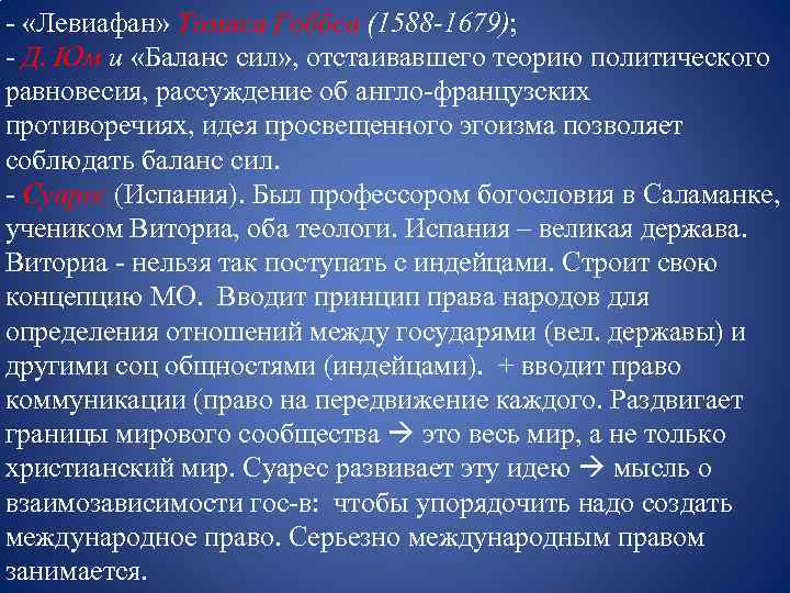 - «Левиафан» Томаса Гоббса (1588 -1679); - Д. Юм и «Баланс сил» , отстаивавшего