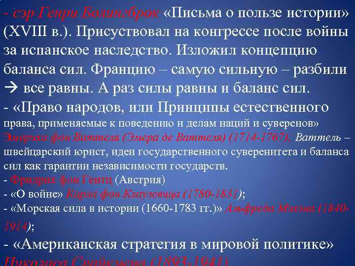 - сэр Генри Болингброк «Письма о пользе истории» (XVIII в. ). Присуствовал на конгрессе