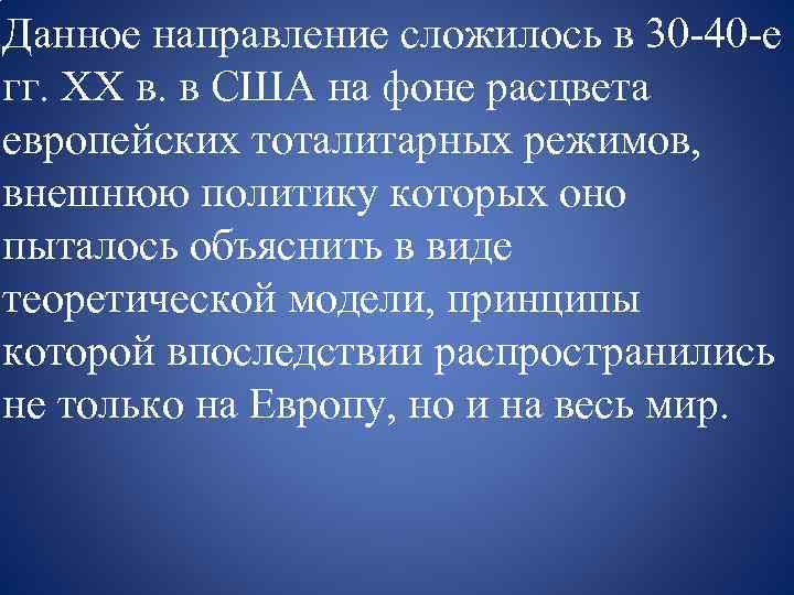 Данное направление сложилось в 30 -40 -е гг. ХХ в. в США на фоне