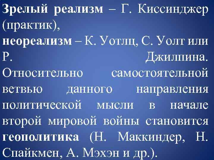 Зрелый реализм – Г. Киссинджер (практик), неореализм – К. Уотлц, С. Уолт или Р.