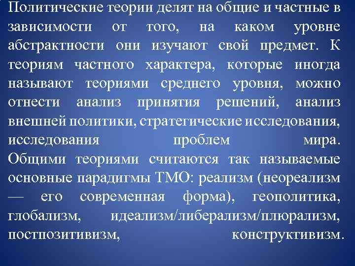 Политические теории делят на общие и частные в зависимости от того, на каком уровне