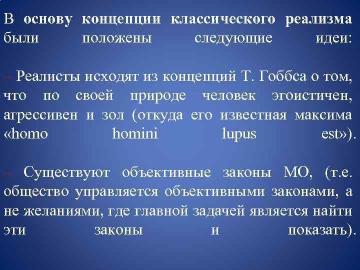 В основу концепции классического реализма были положены следующие идеи: – Реалисты исходят из концепций