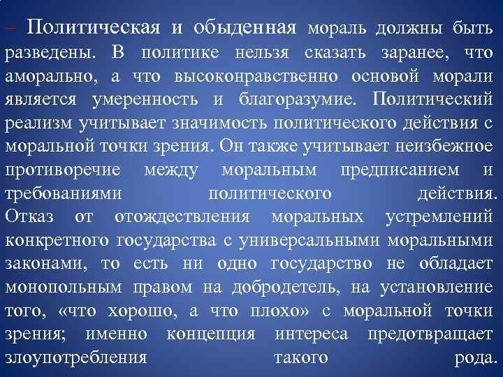 – Политическая и обыденная мораль должны быть разведены. В политике нельзя сказать заранее, что