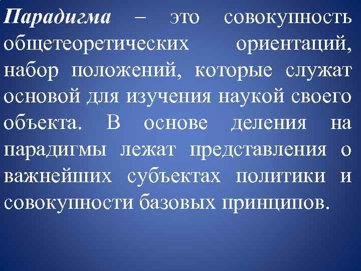 Парадигма это. Парадигма это совокупность. Общетеоритическаясоциология. Парадигма в классике. Реалистическая парадигма.