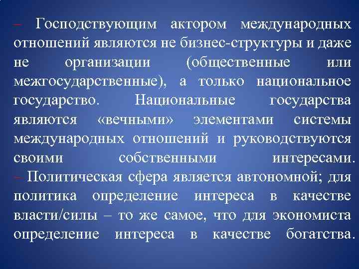 – Господствующим актором международных отношений являются не бизнес-структуры и даже не организации (общественные или