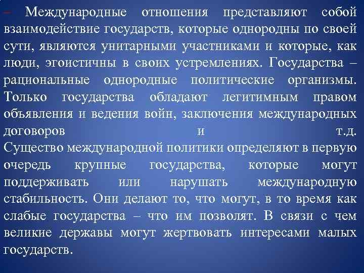 – Международные отношения представляют собой взаимодействие государств, которые однородны по своей сути, являются унитарными