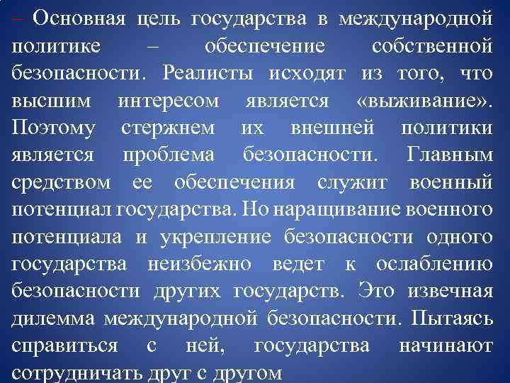 – Основная цель государства в международной политике – обеспечение собственной безопасности. Реалисты исходят из