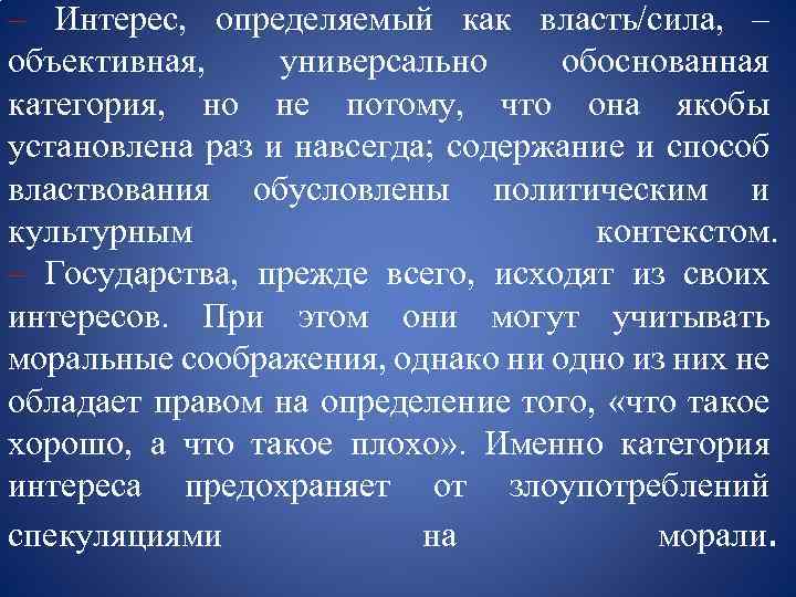 – Интерес, определяемый как власть/сила, – объективная, универсально обоснованная категория, но не потому, что