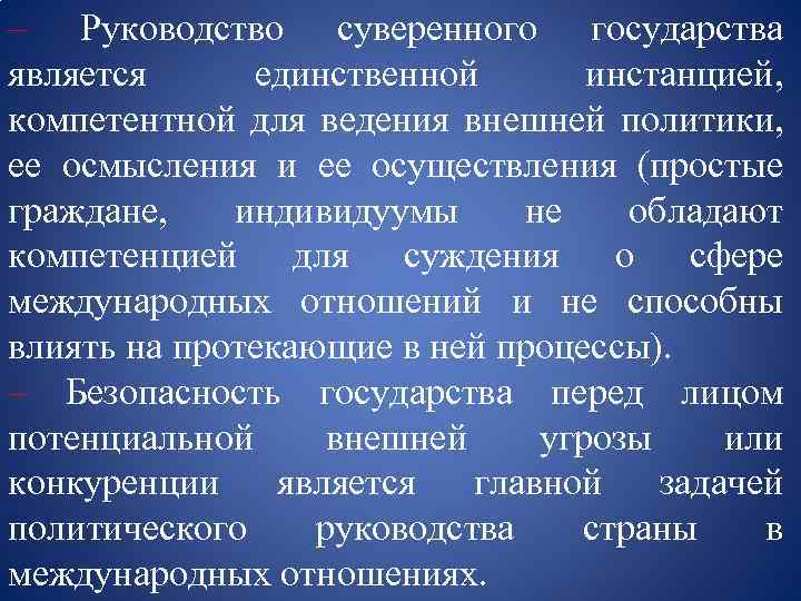 – Руководство суверенного государства является единственной инстанцией, компетентной для ведения внешней политики, ее осмысления