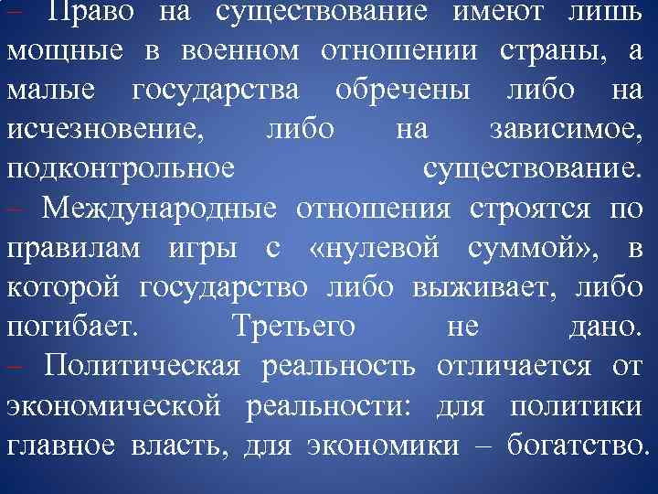 – Право на существование имеют лишь мощные в военном отношении страны, а малые государства