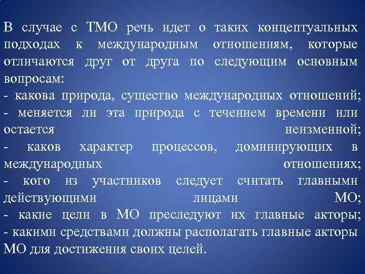 В случае с ТМО речь идет о таких концептуальных подходах к международным отношениям, которые