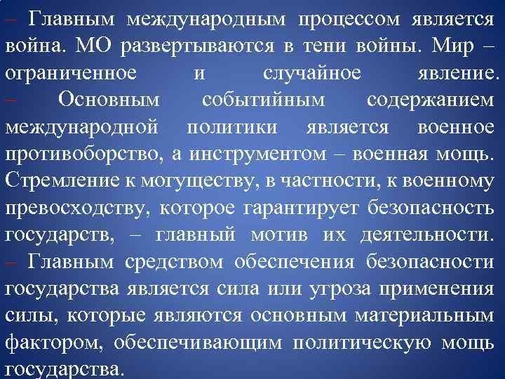 – Главным международным процессом является война. МО развертываются в тени войны. Мир – ограниченное