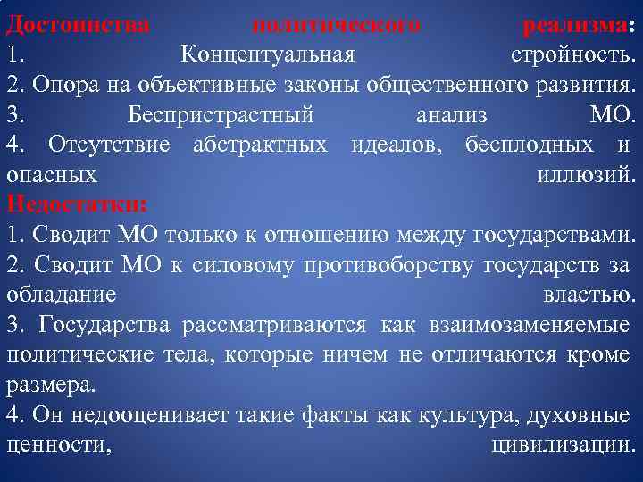 Школа политического реализма. Парадигмы политического реализма. Объективные законы развития. Реализм в ТМО. Недостатки политического реализма.