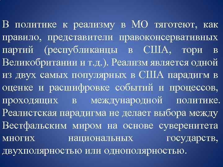 В политике к реализму в МО тяготеют, как правило, представители правоконсервативных партий (республиканцы в