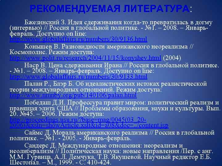 РЕКОМЕНДУЕМАЯ ЛИТЕРАТУРА: Бжезинский З. Идея сдерживания когда-то превратилась в догму (интервью) // Россия в