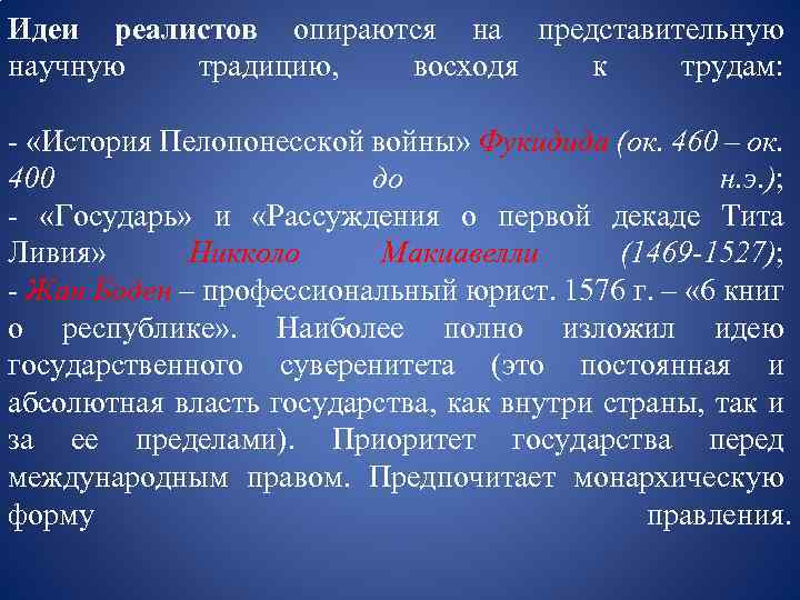 Идеи реалистов опираются на представительную научную традицию, восходя к трудам: - «История Пелопонесской войны»