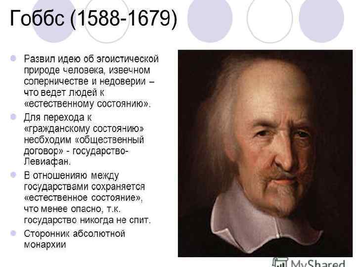 Философия гоббса. Томас Гобс о человеке. Т. Гоббс о человеке. Томас Гоббс о природе человека. Гоббс реализм.