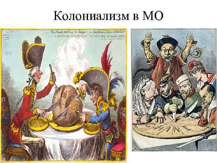 Колониализм в МО 