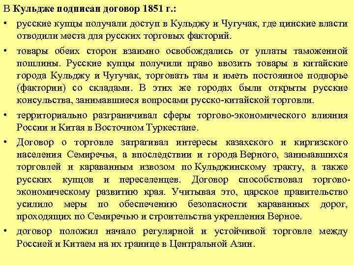 В Кульдже подписан договор 1851 г. : • русские купцы получали доступ в Кульджу