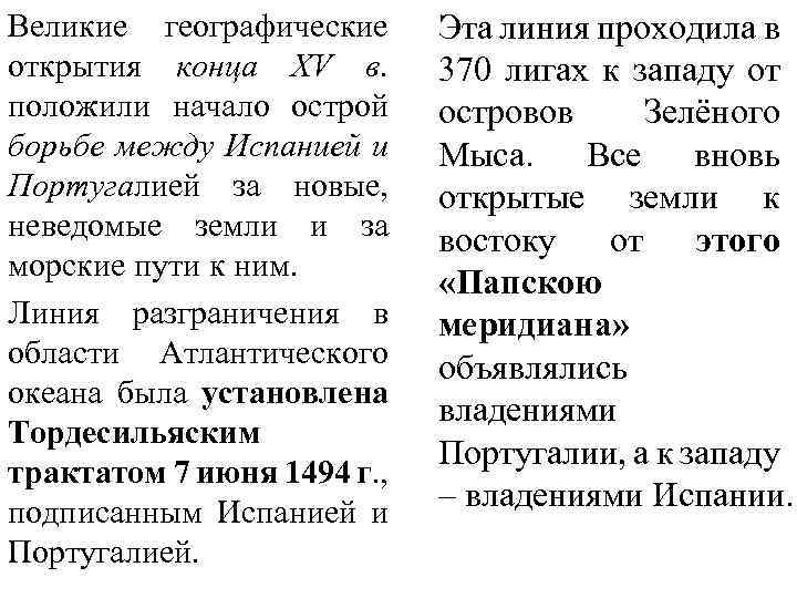 Великие географические открытия конца XV в. положили начало острой борьбе между Испанией и Португалией