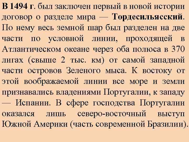 В 1494 г. был заключен первый в новой истории договор о разделе мира —