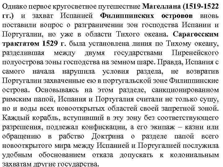 Однако первое кругосветное путешествие Магеллана (1519 -1522 гг. ) и захват Испанией Филиппинских островов