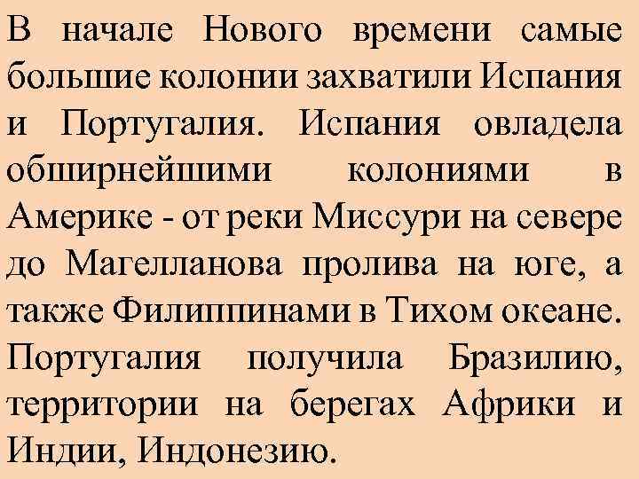 В начале Нового времени самые большие колонии захватили Испания и Португалия. Испания овладела обширнейшими