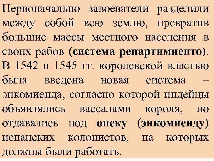 Первоначально завоеватели разделили между собой всю землю, превратив большие массы местного населения в своих