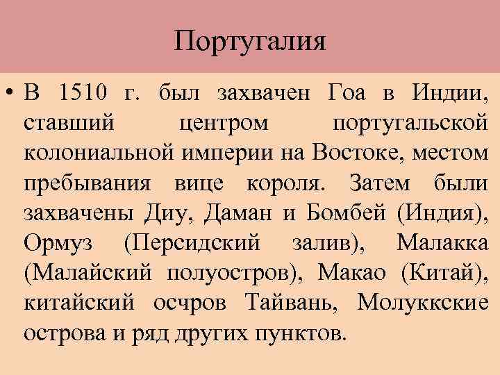 Португалия • В 1510 г. был захвачен Гоа в Индии, ставший центром португальской колониальной
