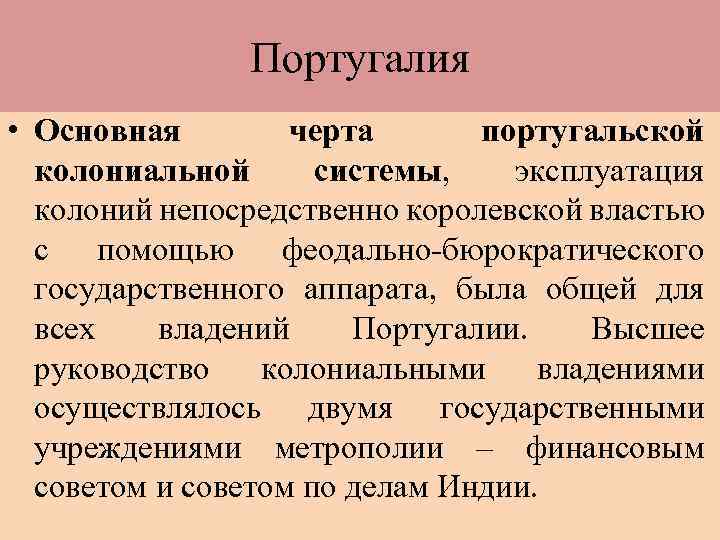 Колониализм это в истории. Характеристика колониальной политики Испании и Португалии. Особенности колониальной политики Испании и Португалии. Колониальная политика Испании и Португалии таблица. Португальская колониальная система.