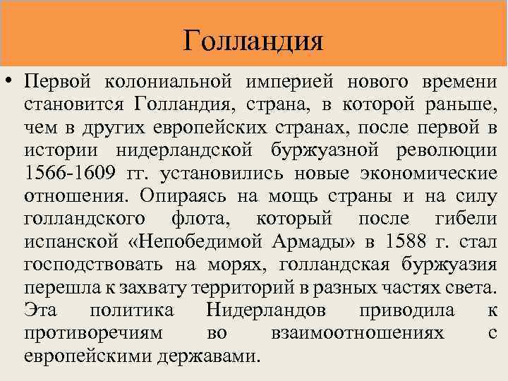 Голландия • Первой колониальной империей нового времени становится Голландия, страна, в которой раньше, чем