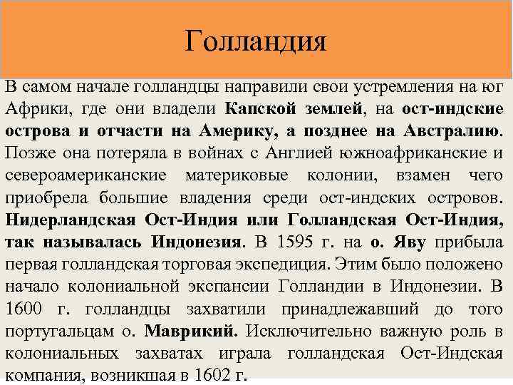 Голландия В самом начале голландцы направили свои устремления на юг Африки, где они владели