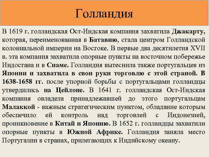 Голландия В 1619 г. голландская Ост-Индская компания захватила Джакарту, которая, переименованная в Батавию, стала
