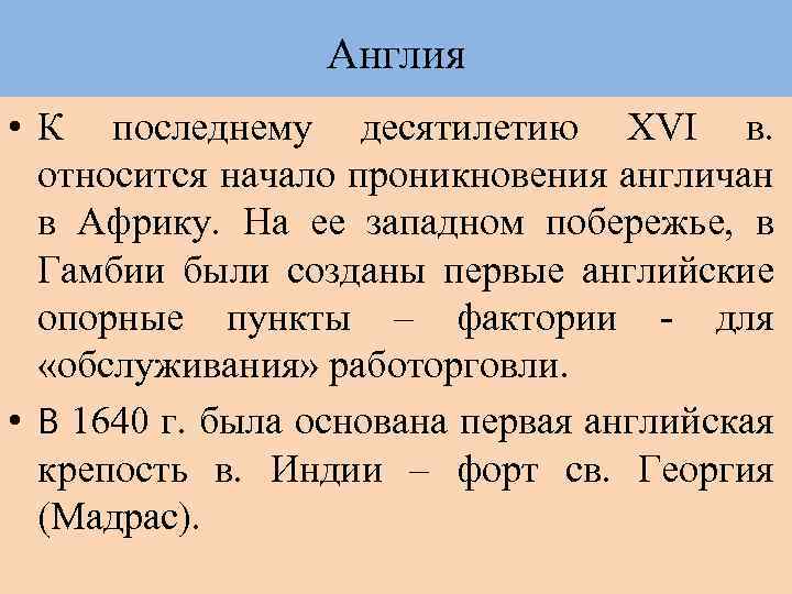 Англия • К последнему десятилетию XVI в. относится начало проникновения англичан в Африку. На