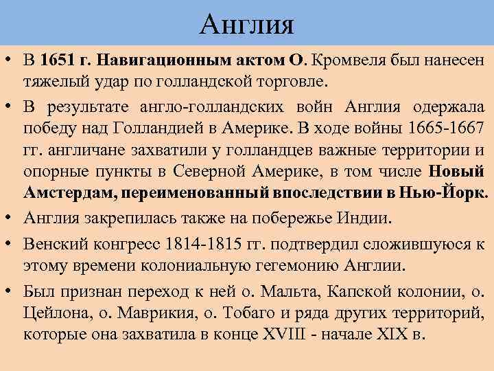 Англия • В 1651 г. Навигационным актом О. Кромвеля был нанесен тяжелый удар по
