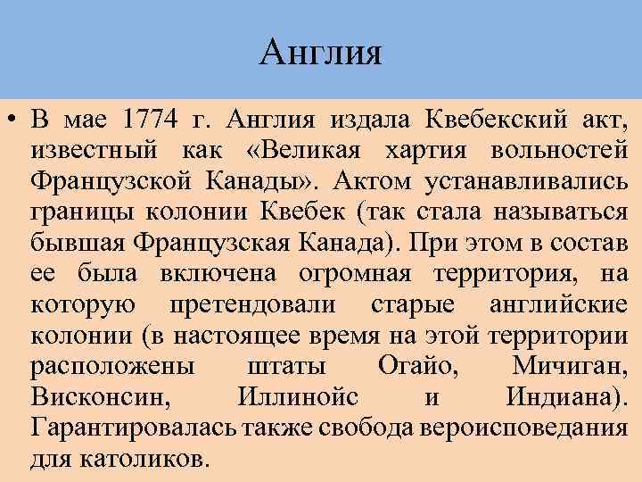 Англия • В мае 1774 г. Англия издала Квебекский акт, известный как «Великая хартия