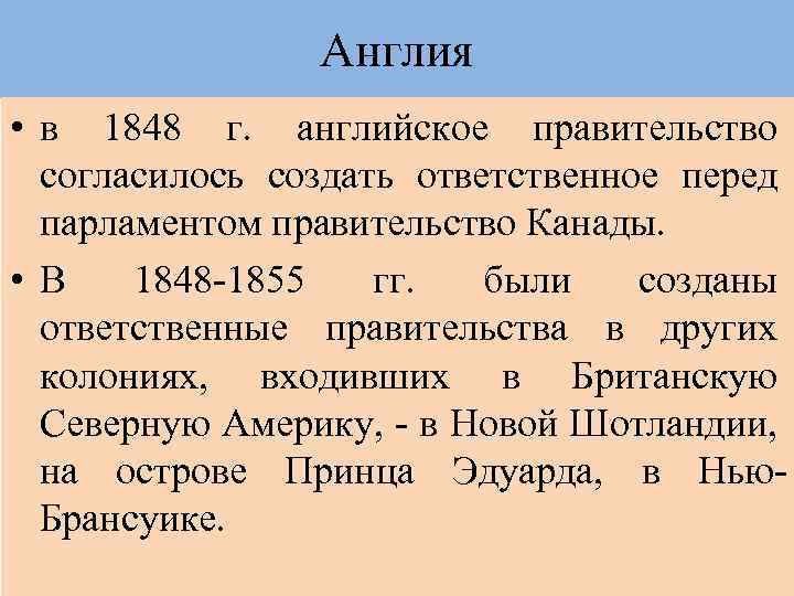 Англия • в 1848 г. английское правительство согласилось создать ответственное перед парламентом правительство Канады.