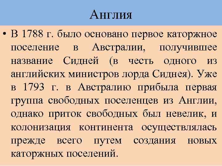 Англия • В 1788 г. было основано первое каторжное поселение в Австралии, получившее название
