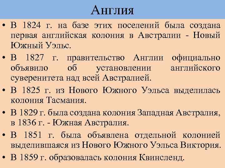 Англия • В 1824 г. на базе этих поселений была создана первая английская колония