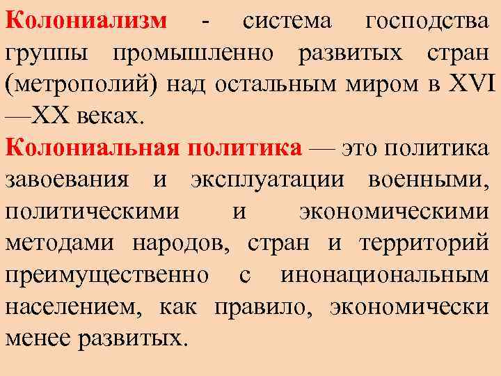 Что такое колония в истории 8 класс. Колониализм. Колониальной политики. Колониальная система. Колониализм это кратко.