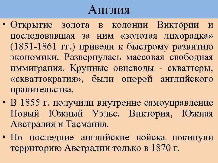 Англия • Открытие золота в колонии Виктории и последовавшая за ним «золотая лихорадка» (1851