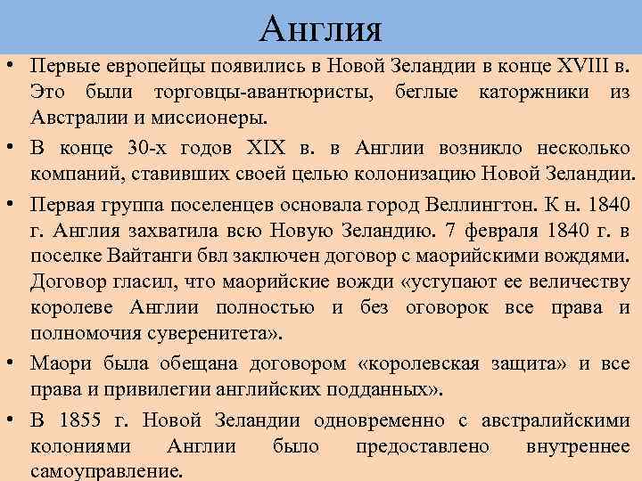 Англия • Первые европейцы появились в Новой Зеландии в конце XVIII в. Это были