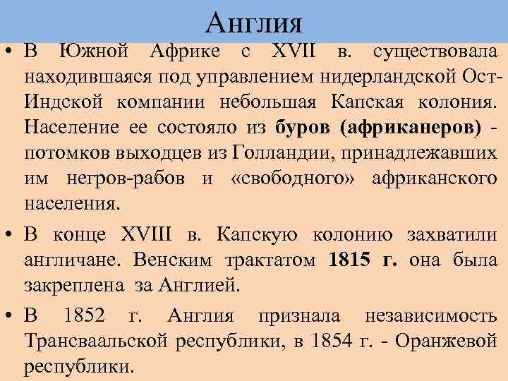 Англия • В Южной Африке с XVII в. существовала находившаяся под управлением нидерландской Ост.