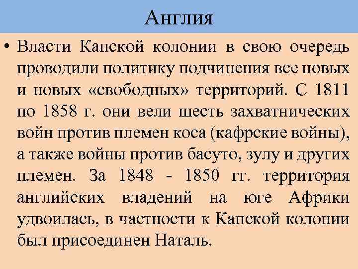 Англия • Власти Капской колонии в свою очередь проводили политику подчинения все новых и